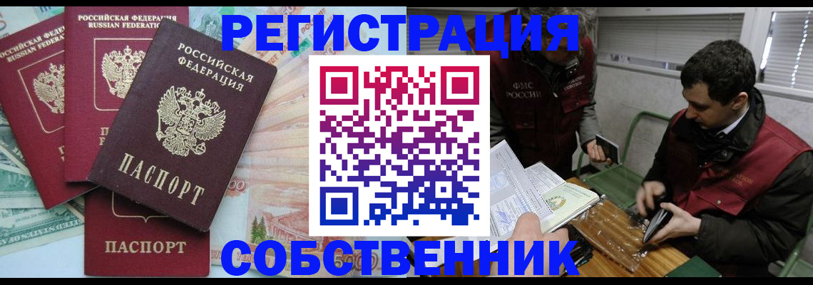 временная регистрация собственник в Наро-Фоминске